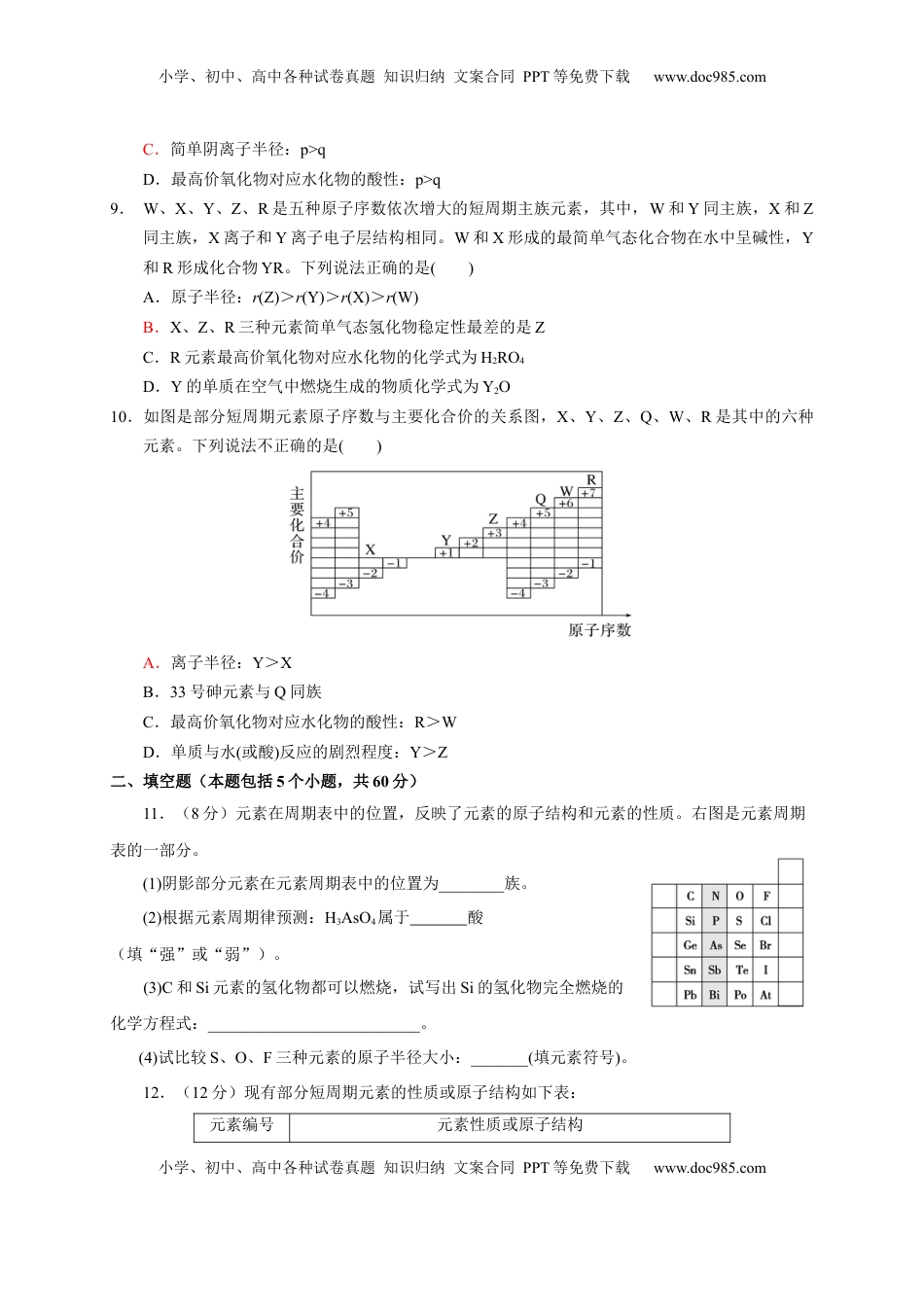 第四章 第二 节元素周期律  测试题2022-2023学年上学期高一化学人教版（2019）必修第一册.docx