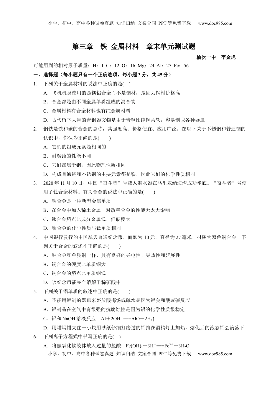 第三章 铁 金属材料 章末单元测试题2022-2023学年上学期高一化学人教版（2019）必修第一册.docx