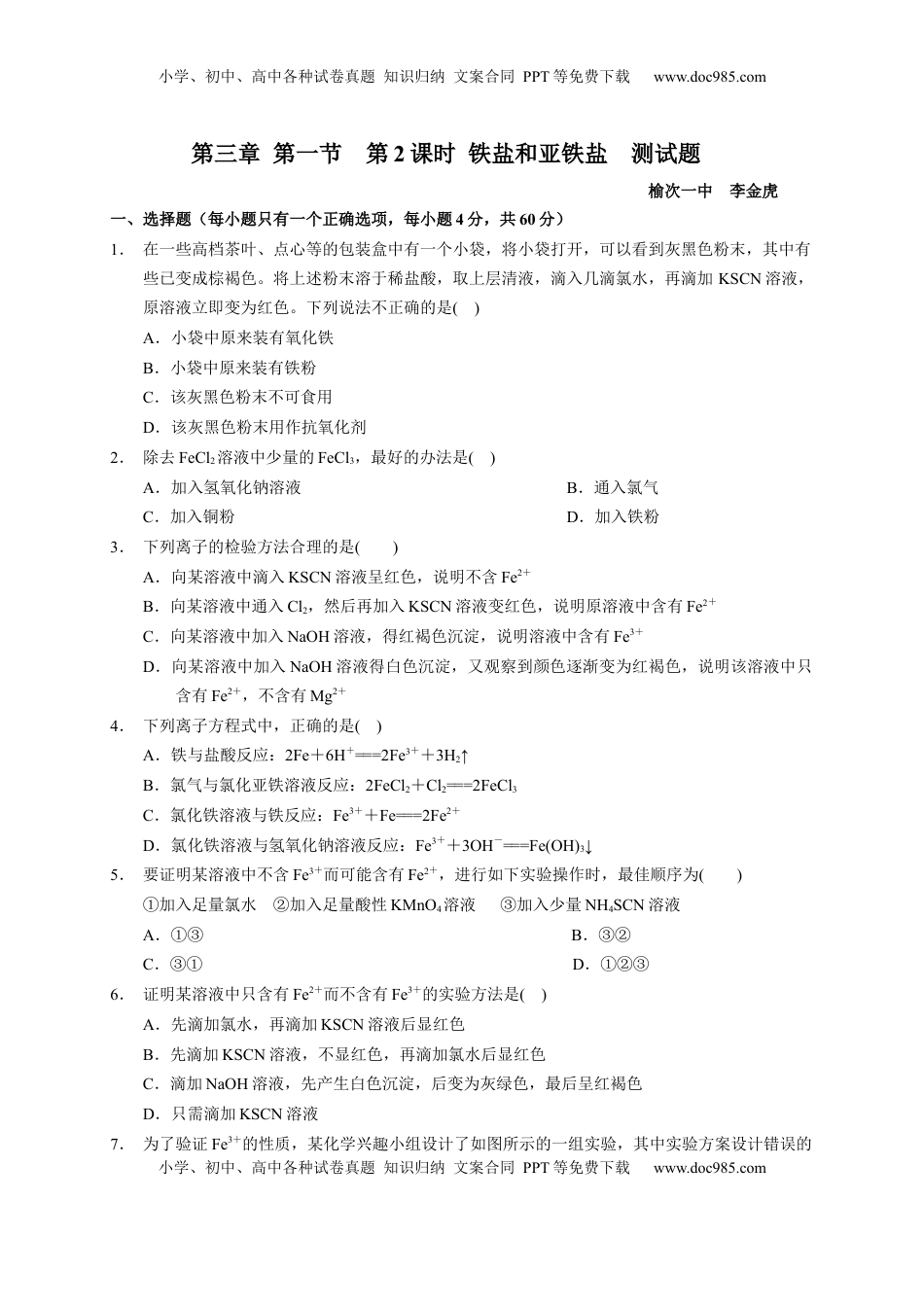 第三章 第一节  第2课时 铁盐和亚铁盐  测试题2022-2023学年上学期高一化学人教版（2019）必修第一册.docx