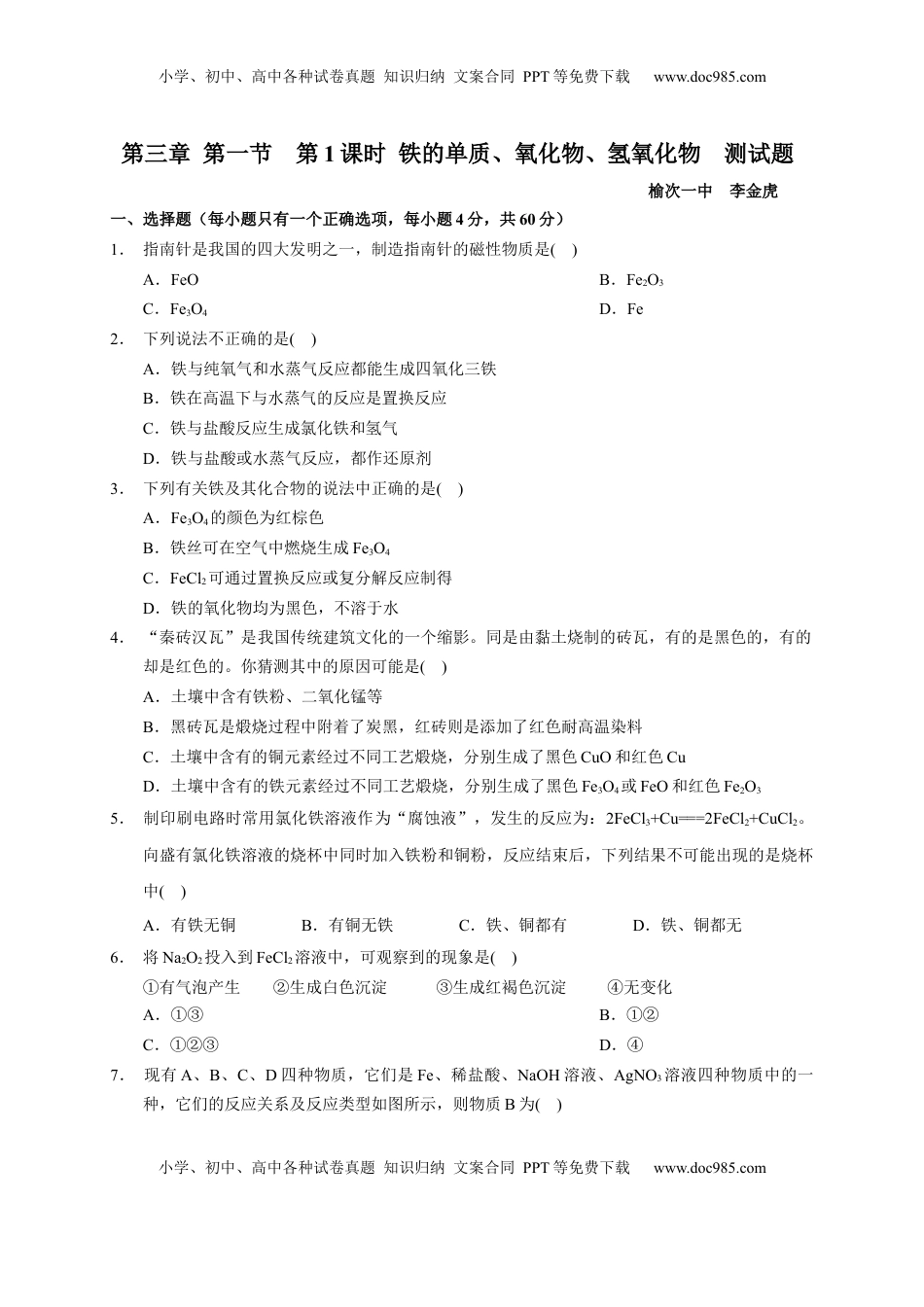第三章 第一节  第1课时 铁的单质、氧化物、氢氧化物  测试题2022-2023学年上学期高一化学人教版（2019）必修第一册.docx