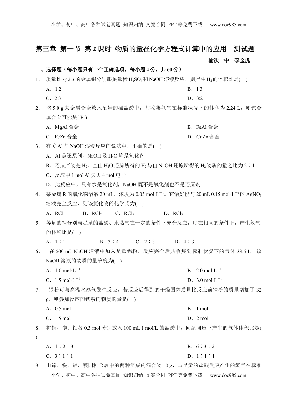 第三章 第二节  第2课时 物质的量在化学方程式计算中的应用  测试题2022-2023学年上学期高一化学人教版（2019）必修第一册.docx