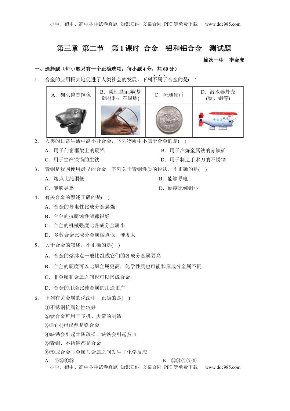 第三章 第二节  第1课时 合金  铝和铝合金  测试题2022-2023学年上学期高一化学人教版（2019）必修第一册.docx
