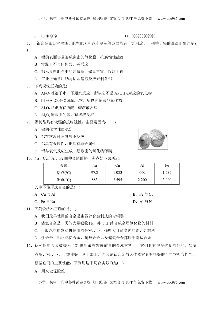 第三章 第二节  第1课时 合金  铝和铝合金  测试题2022-2023学年上学期高一化学人教版（2019）必修第一册.docx