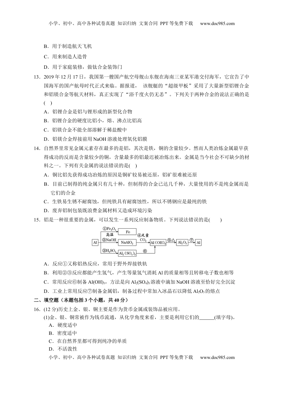 第三章 第二节  第1课时 合金  铝和铝合金  测试题2022-2023学年上学期高一化学人教版（2019）必修第一册.docx