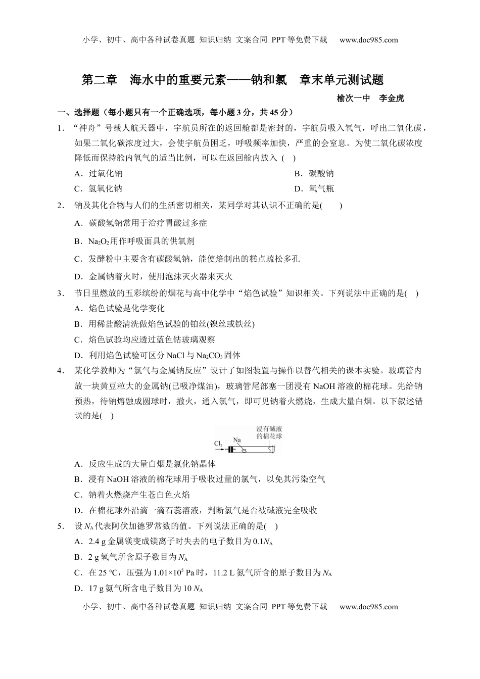 第二章 海水中的重要元素——钠和氯  章末单元测试题2022-2023学年上学期高一化学人教版（2019）必修第一册 .docx