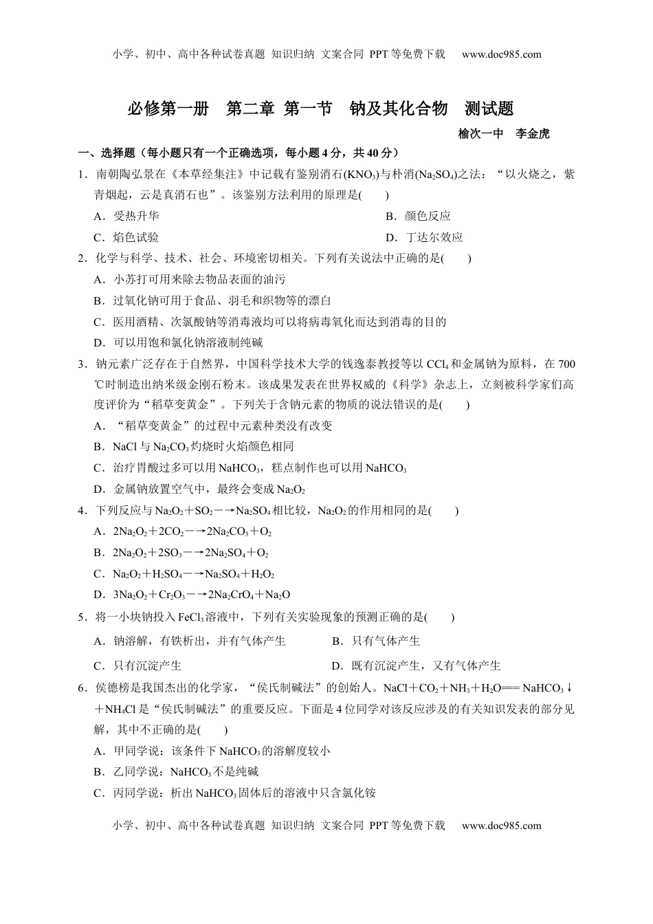 第二章 第一节 钠及其化合物  测试题2022-2023学年上学期高一化学人教版（2019）必修第一册.docx