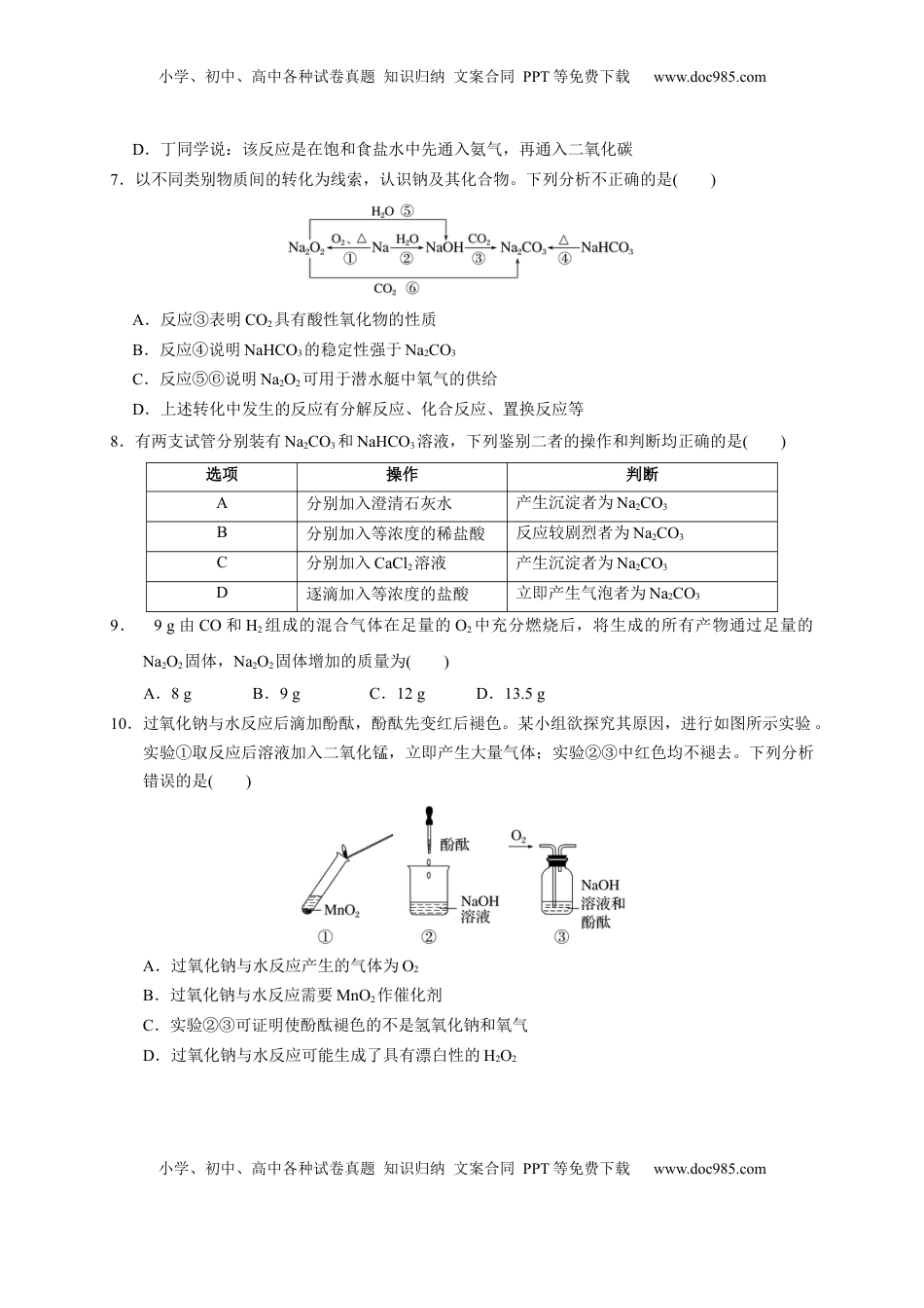 第二章 第一节 钠及其化合物  测试题2022-2023学年上学期高一化学人教版（2019）必修第一册.docx