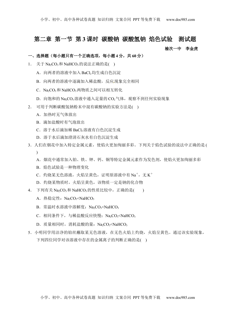 第二章 第一节  第3课时 碳酸钠 碳酸氢钠  焰色试验  测试题2022-2023学年上学期高一化学人教版（2019）必修第一册.docx