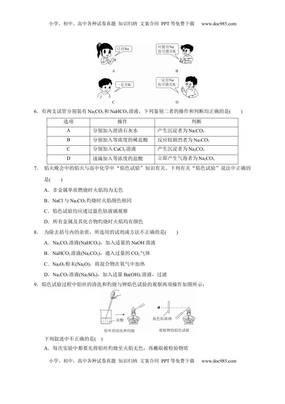 第二章 第一节  第3课时 碳酸钠 碳酸氢钠  焰色试验  测试题2022-2023学年上学期高一化学人教版（2019）必修第一册.docx