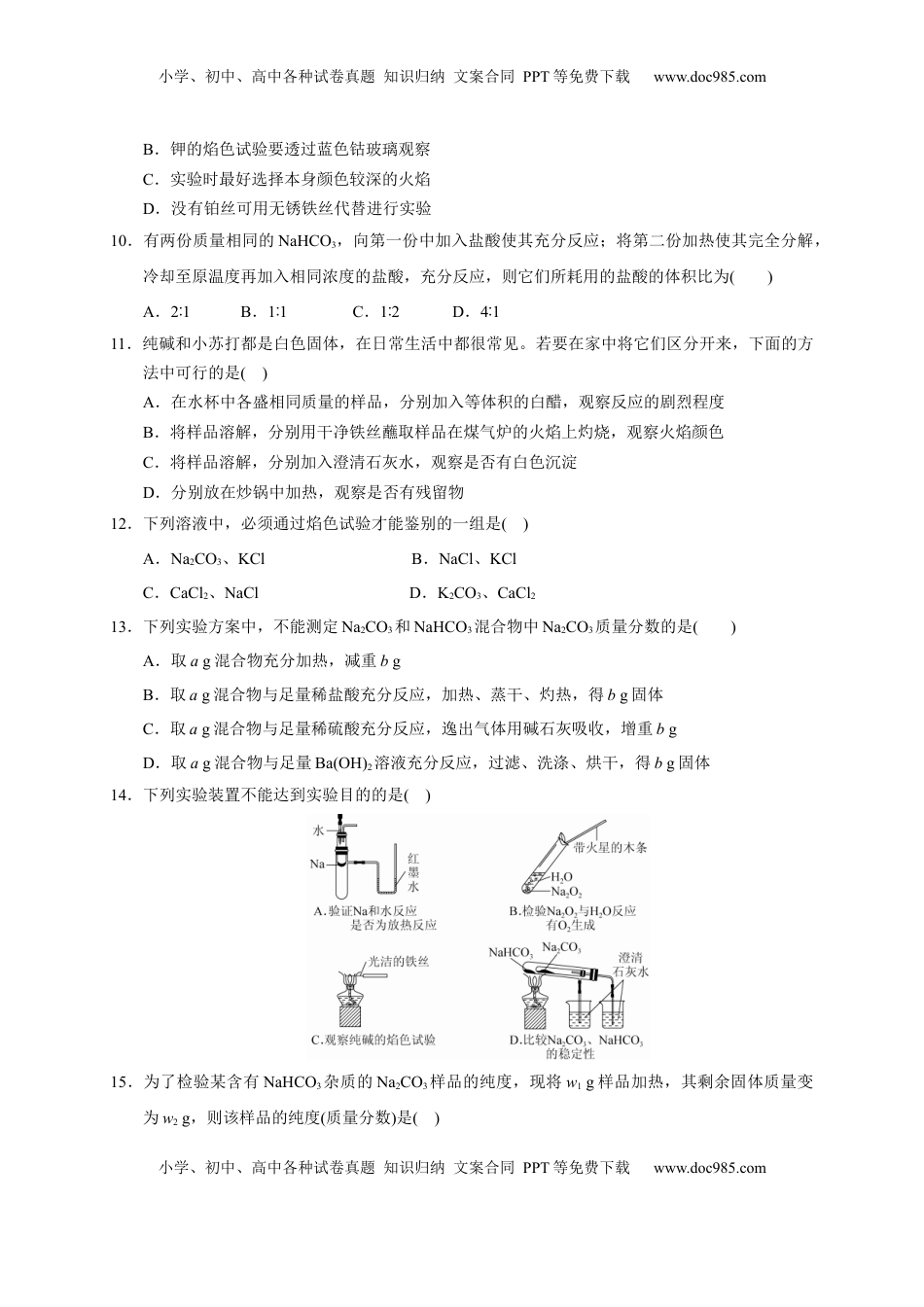 第二章 第一节  第3课时 碳酸钠 碳酸氢钠  焰色试验  测试题2022-2023学年上学期高一化学人教版（2019）必修第一册.docx