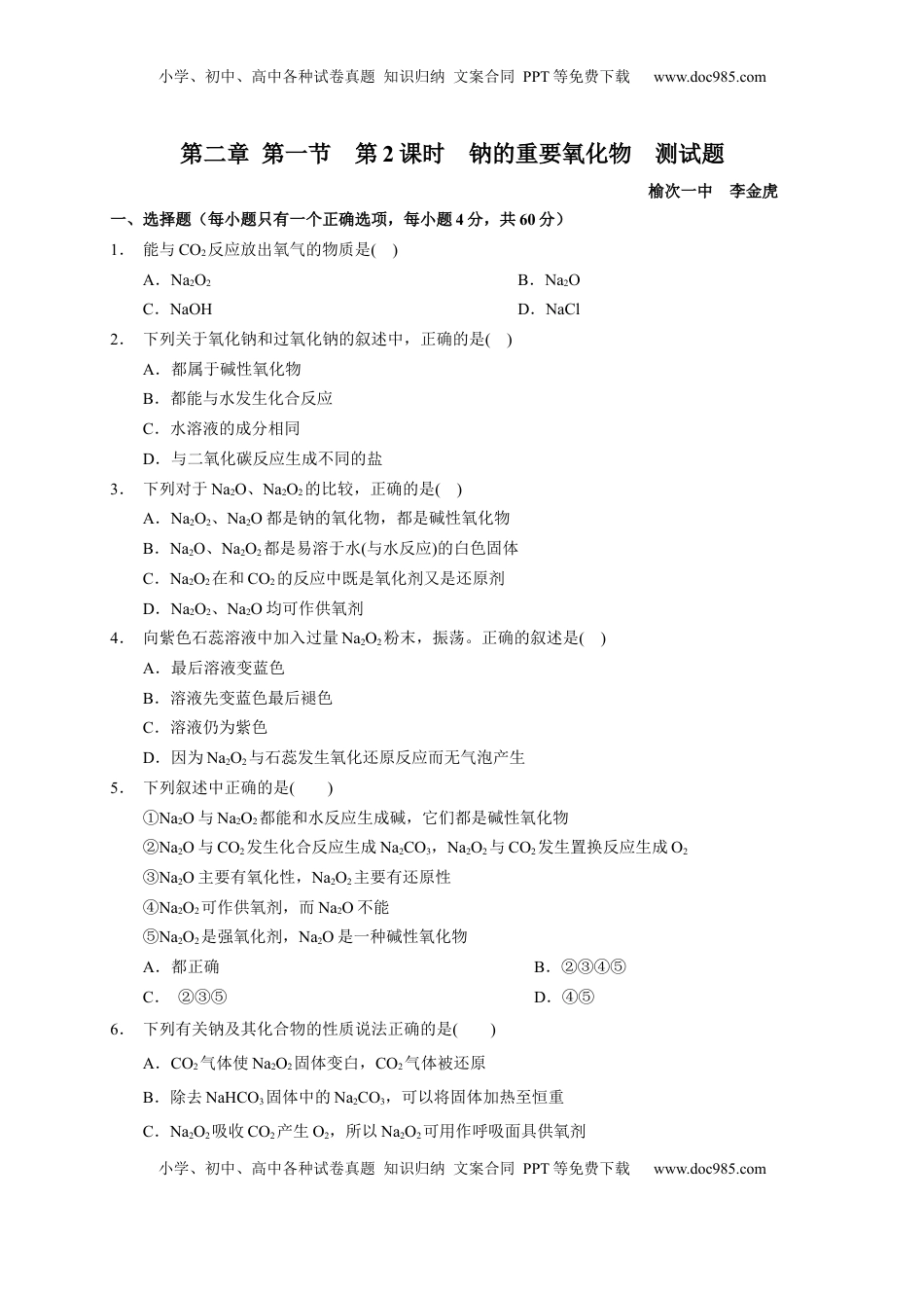第二章 第一节  第2课时 钠的重要氧化物  测试题2022-2023学年上学期高一化学人教版（2019）必修第一册.docx