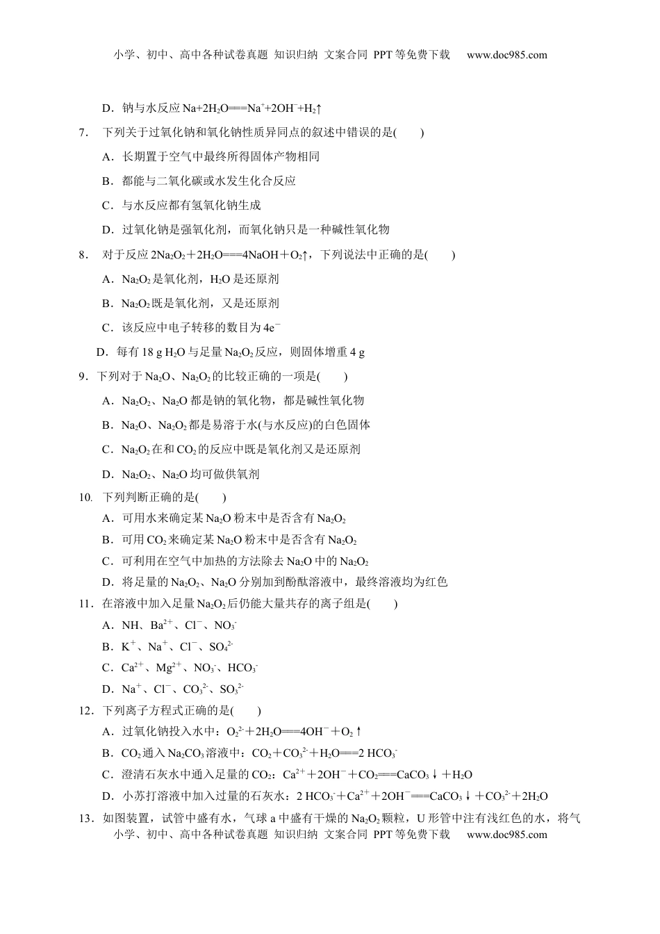 第二章 第一节  第2课时 钠的重要氧化物  测试题2022-2023学年上学期高一化学人教版（2019）必修第一册.docx