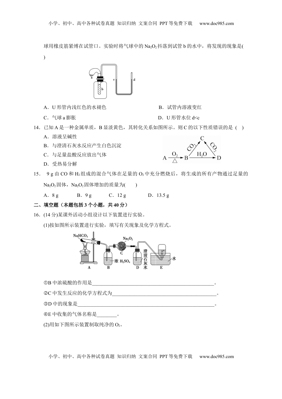 第二章 第一节  第2课时 钠的重要氧化物  测试题2022-2023学年上学期高一化学人教版（2019）必修第一册.docx