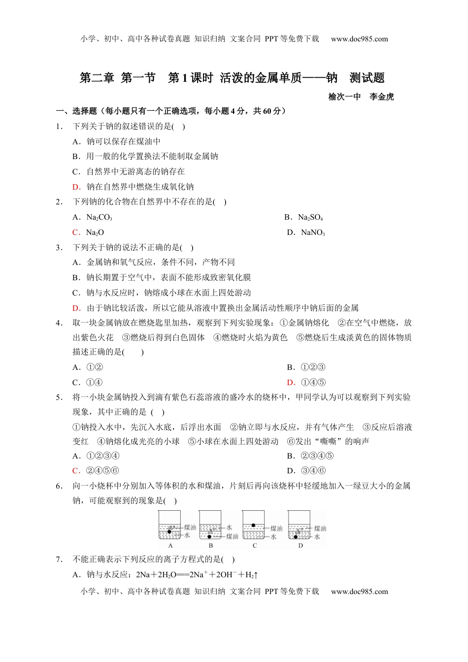 第二章 第一节  第1课时 活泼的金属单质——钠  测试题2022-2023学年上学期高一化学人教版（2019）必修第一册.docx