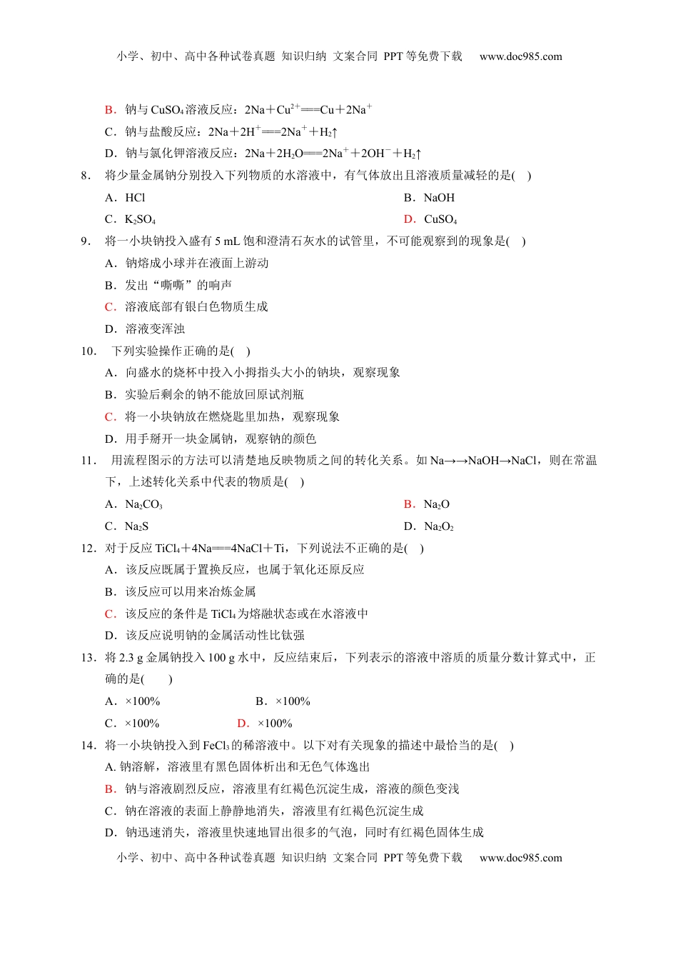 第二章 第一节  第1课时 活泼的金属单质——钠  测试题2022-2023学年上学期高一化学人教版（2019）必修第一册.docx