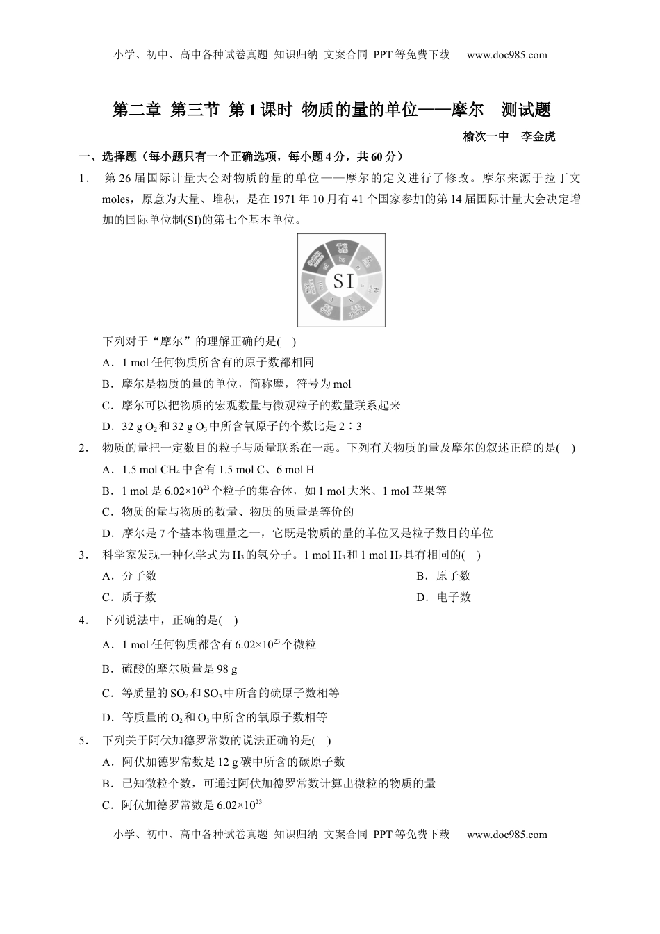 第二章 第三节  第1课时 物质的量的单位——摩尔  测试题   2022-2023学年高一上学期化学人教版（2019）必修第一册  .docx