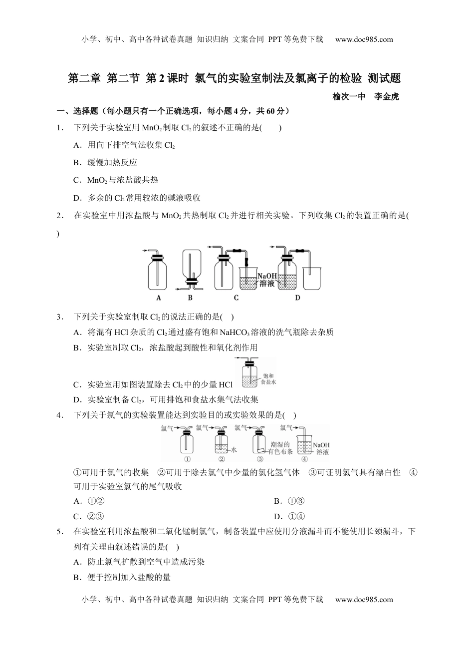 第二章 第二节  第2课时 氯气的实验室制法及氯离子的检验  测试题2022-2023学年高一上学期化学人教版（2019）必修第一册 .docx