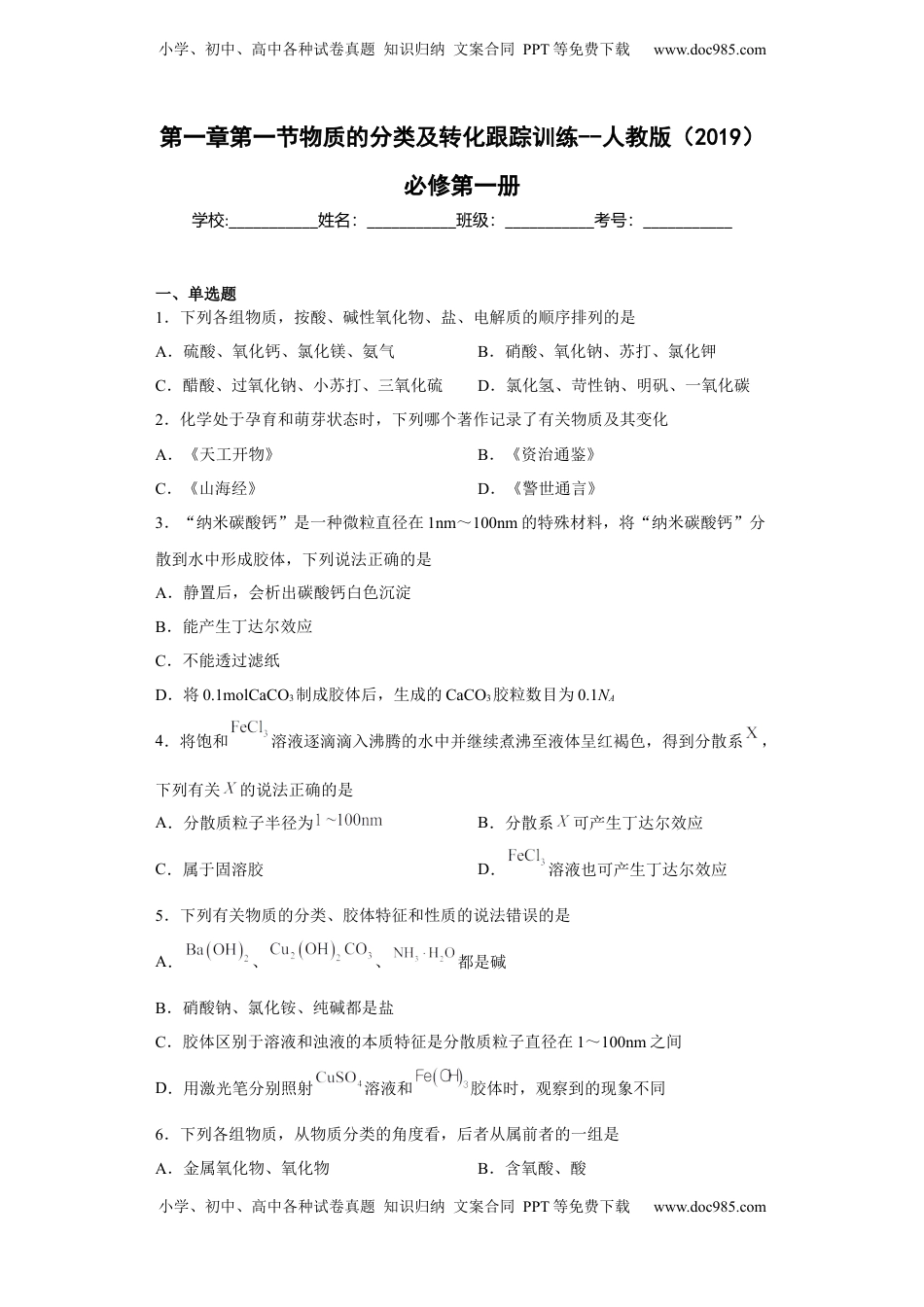 第一章第一节物质的分类及转化课后习题2022-2023学年上学期高一化学人教版（2019）必修第一册.docx
