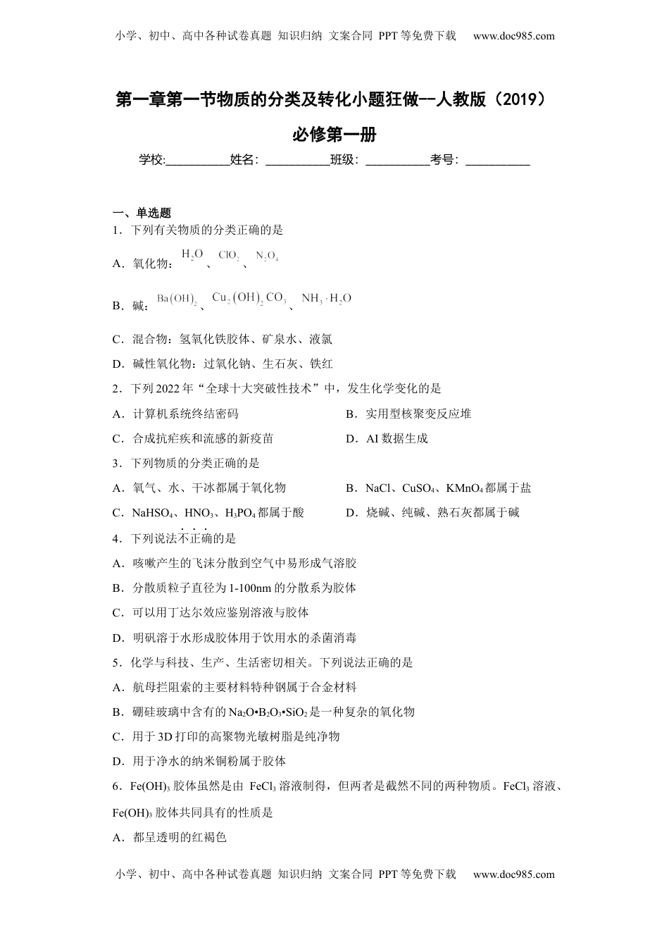 第一章第一节物质的分类及转化课后习题2022-2023学年上学期高一化学人教版（2019）必修第一册(1).docx