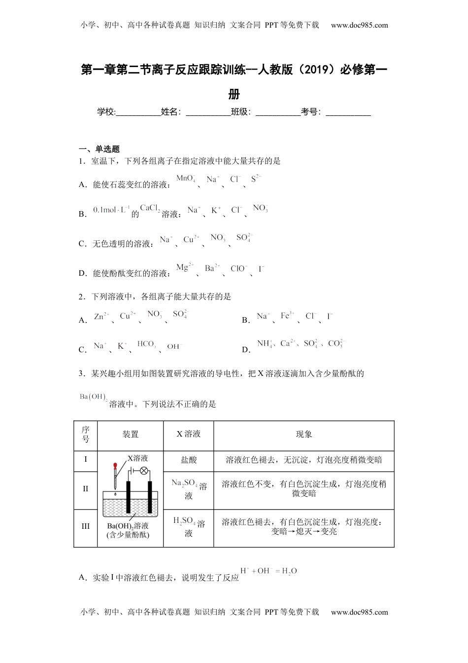 第一章第二节离子反应测试题2022-2023学年上学期高一化学人教版（2019）必修第一册.docx