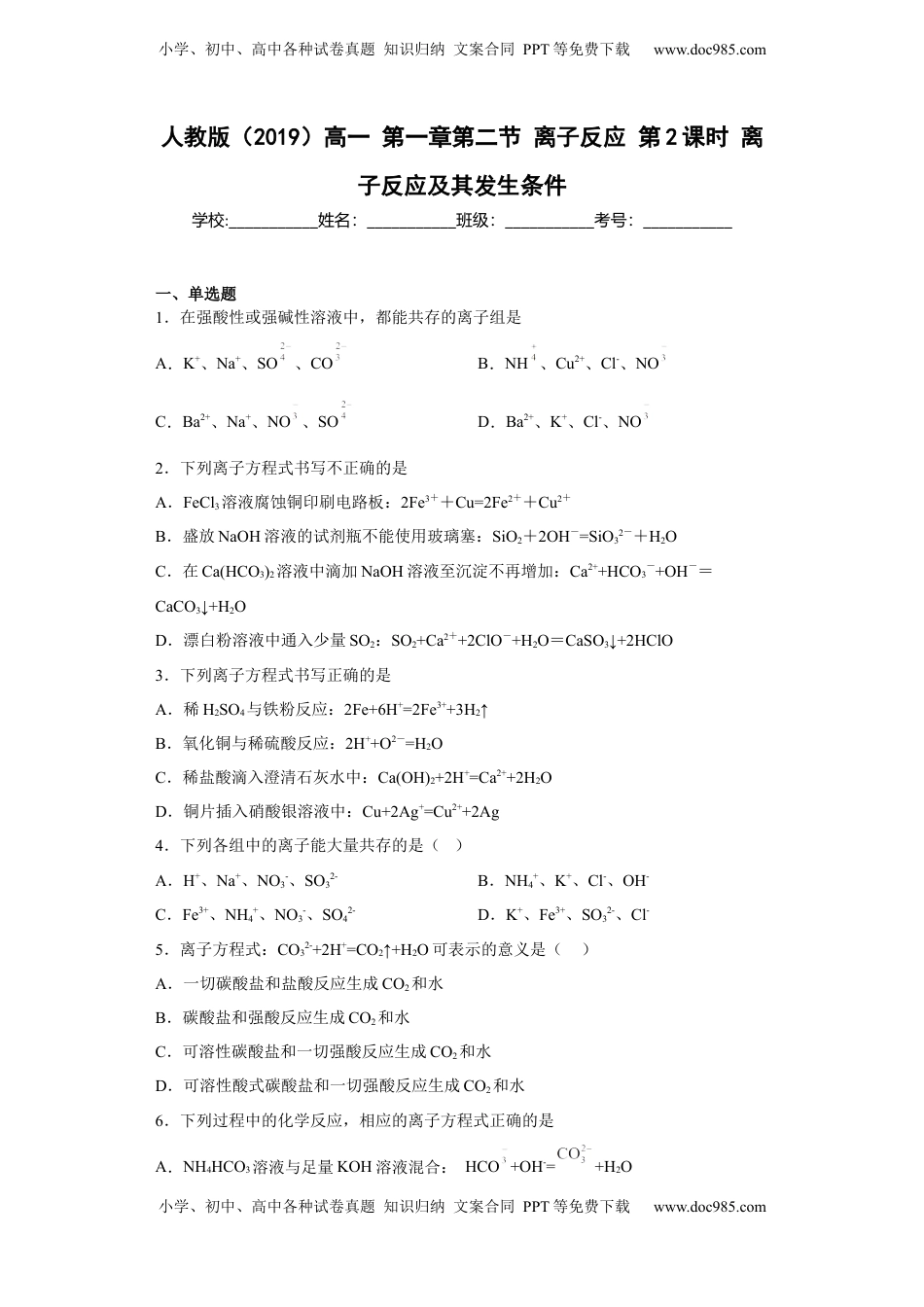 第一章第二节 离子反应 测试题 2022-2023学年高一上学期化学人教版（2019）必修第一册.docx
