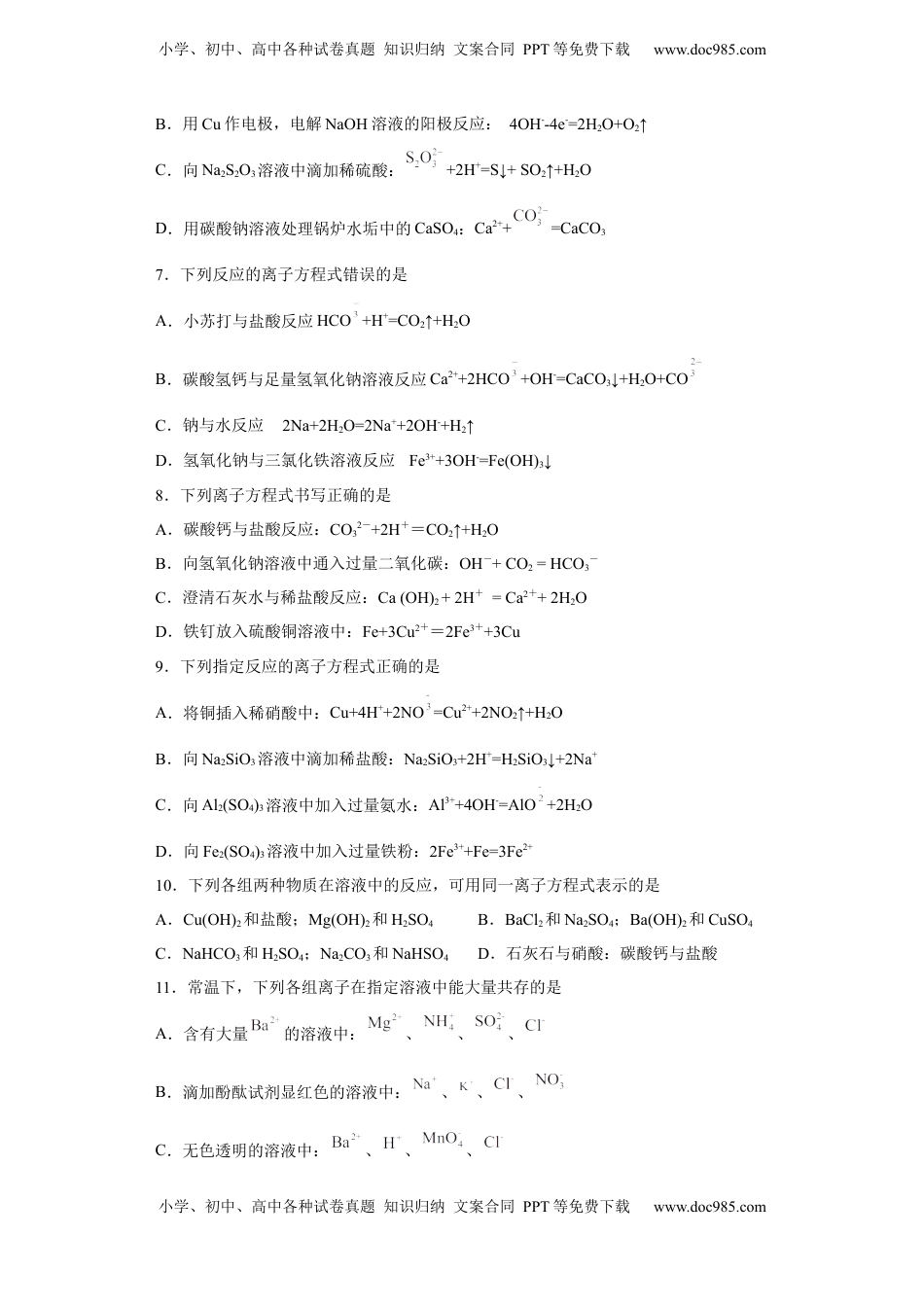 第一章第二节 离子反应 测试题 2022-2023学年高一上学期化学人教版（2019）必修第一册.docx