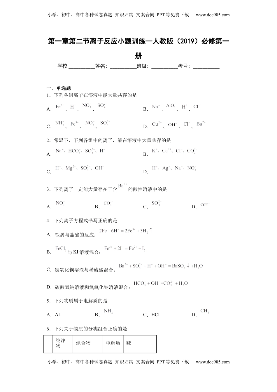 第一章第二节  离子反应  小题训练   2022-2023学年高一上学期化学人教版（2019）必修第一册 .docx