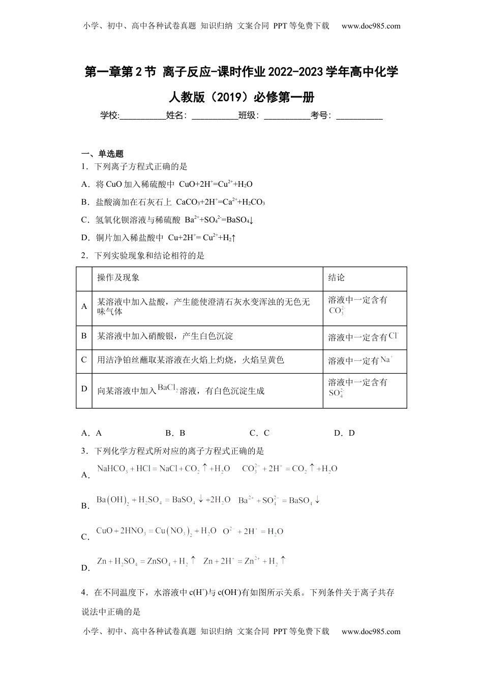 第一章第2节离子反应-课时作业2022-2023学年上学期高一化学人教版（2019）必修第一册 .docx