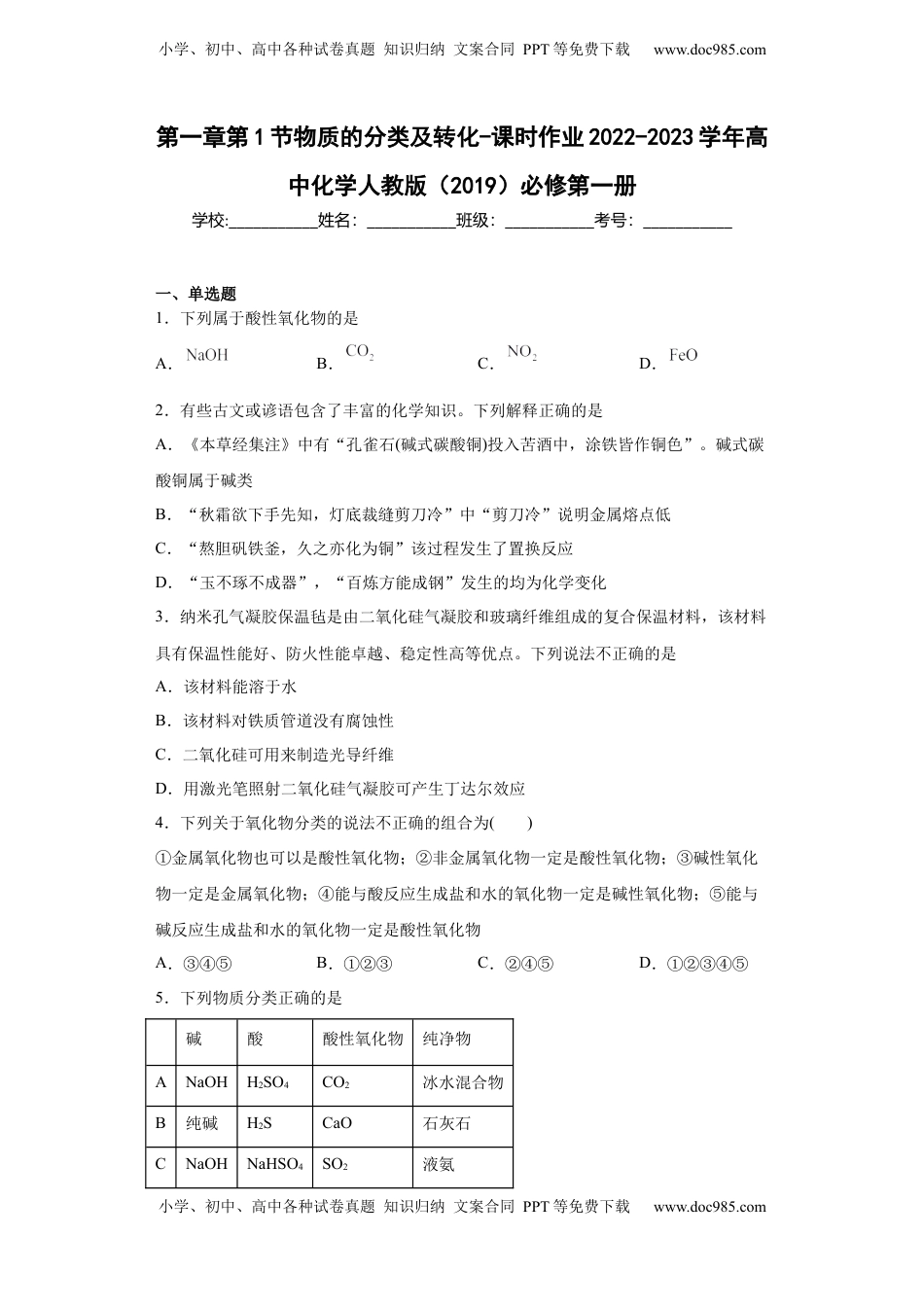 第一章第1节物质的分类及转化-课时作业2022-2023学年上学期高一化学人教版（2019）必修第一册 .docx