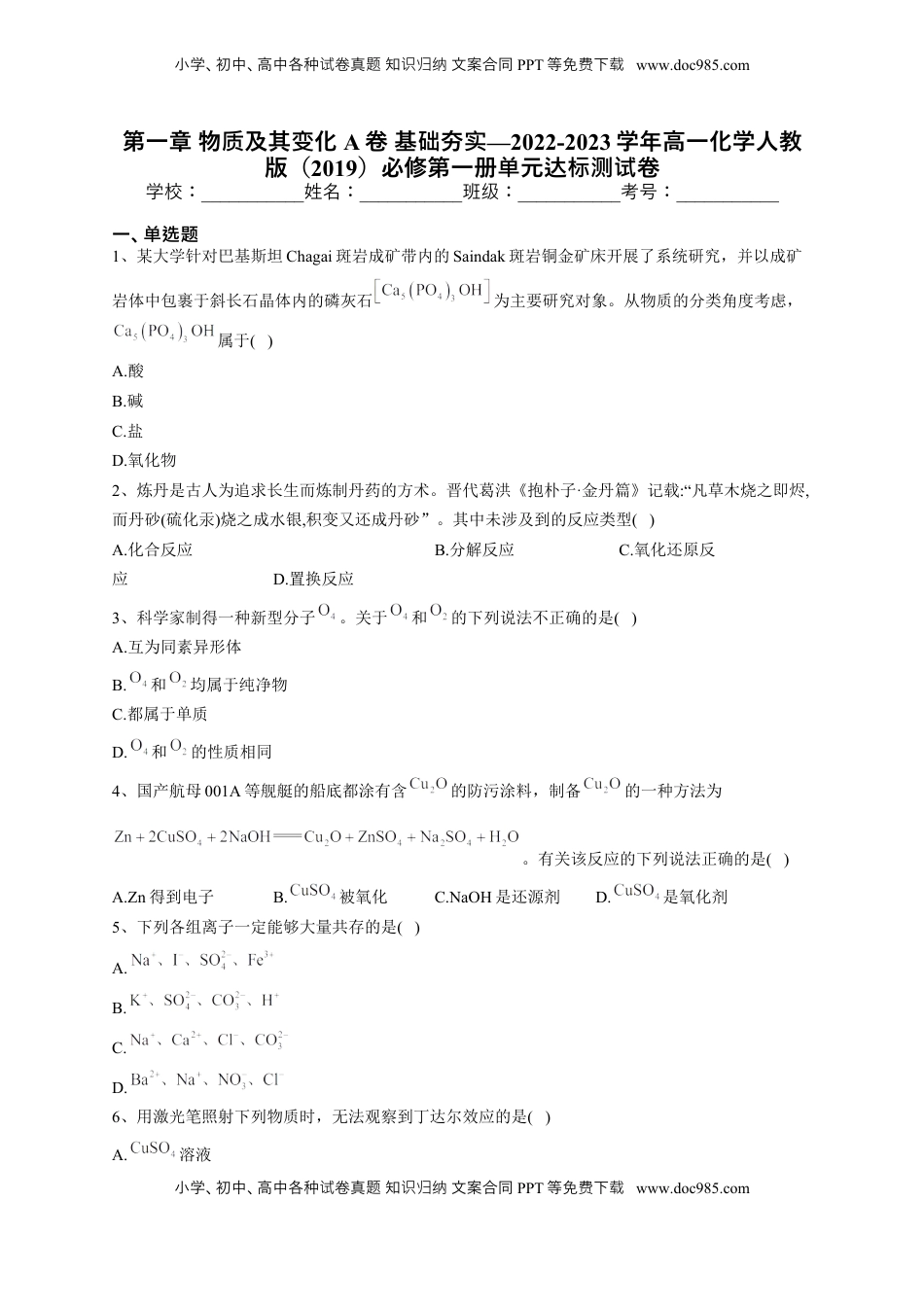 第一章 物质及其变化测试卷2022-2023学年上学期高一化学人教版（2019）必修第一册(1).docx