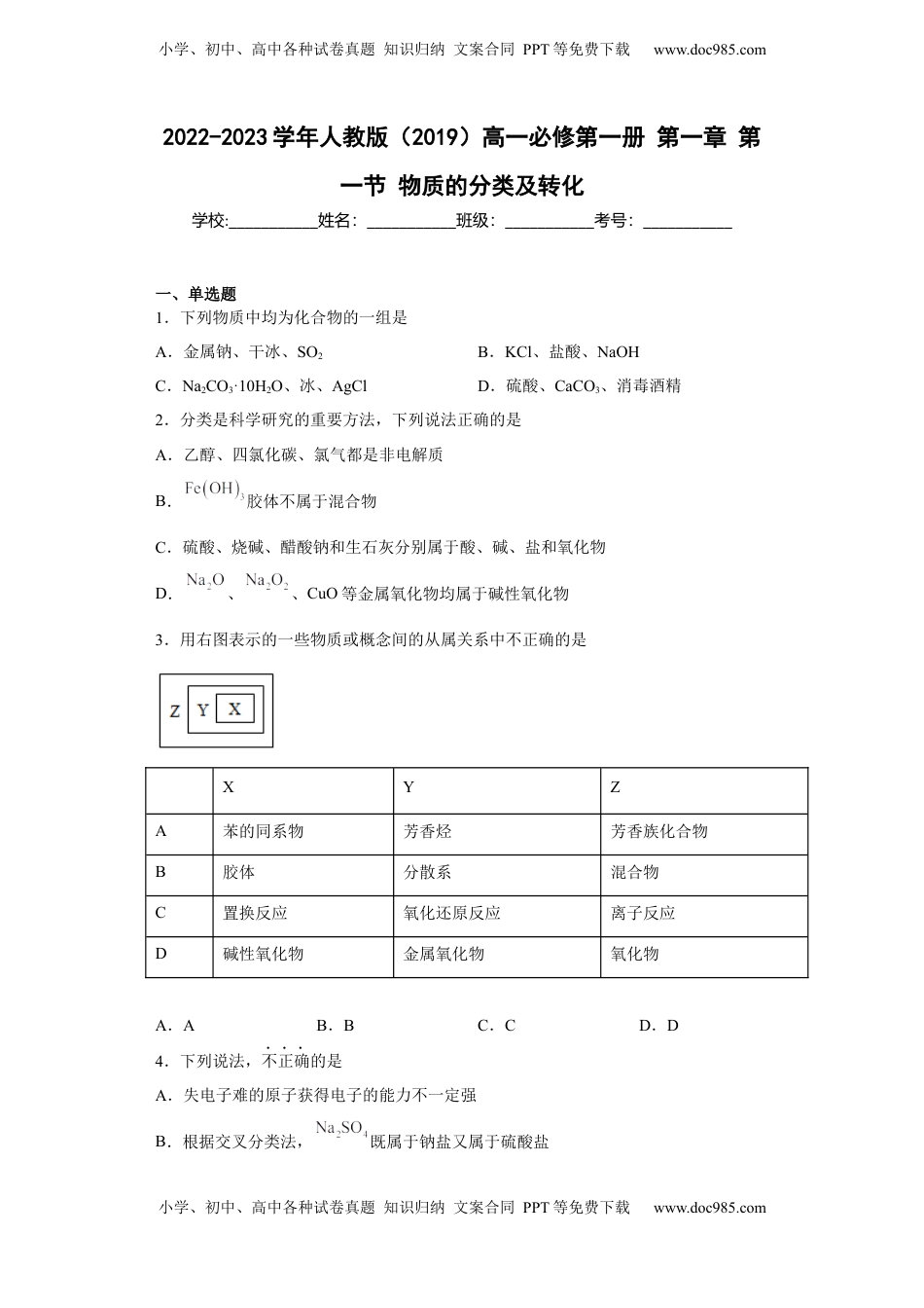 第一章 第一节 物质的分类及转化  同步练习   2022-2023学年高一上学期化学人教版（2019）必修第一册 .docx