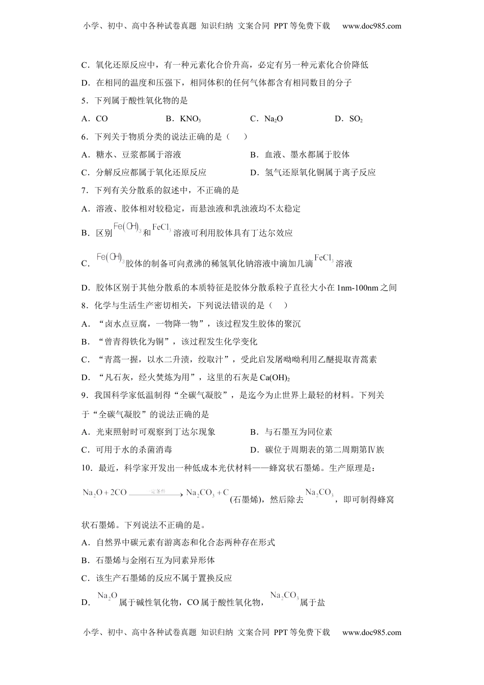 第一章 第一节 物质的分类及转化  同步练习   2022-2023学年高一上学期化学人教版（2019）必修第一册 .docx