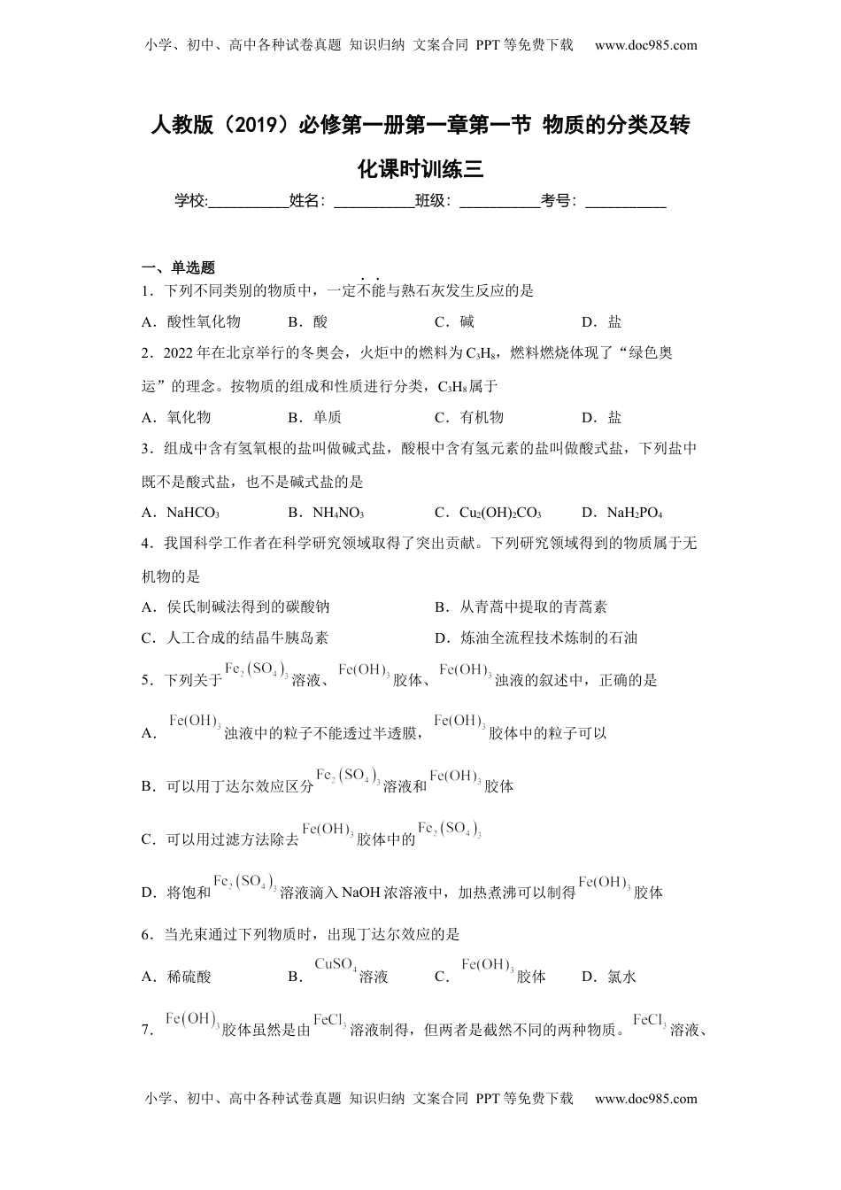 第一章 第一节 物质的分类及转化   课时训练三   2022-2023学年高一上学期化学人教版（2019）必修第一册   .docx