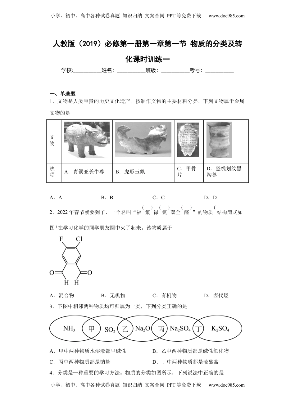 第一章 第一节  物质的分类及转化  课时训练一   2022-2023学年高一上学期化学人教版（2019）必修第一册 .docx