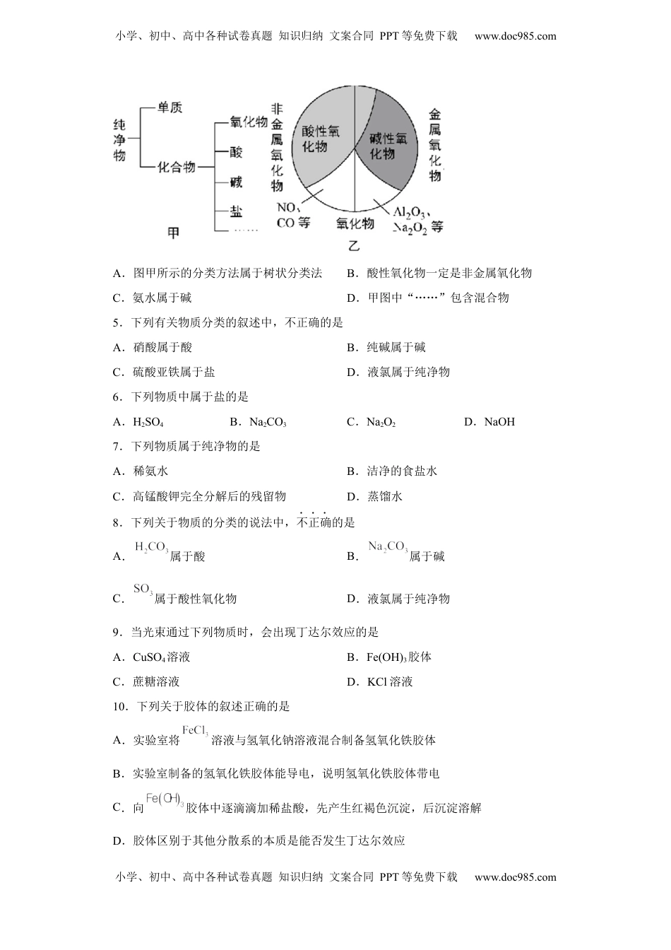 第一章 第一节  物质的分类及转化  课时训练一   2022-2023学年高一上学期化学人教版（2019）必修第一册 .docx