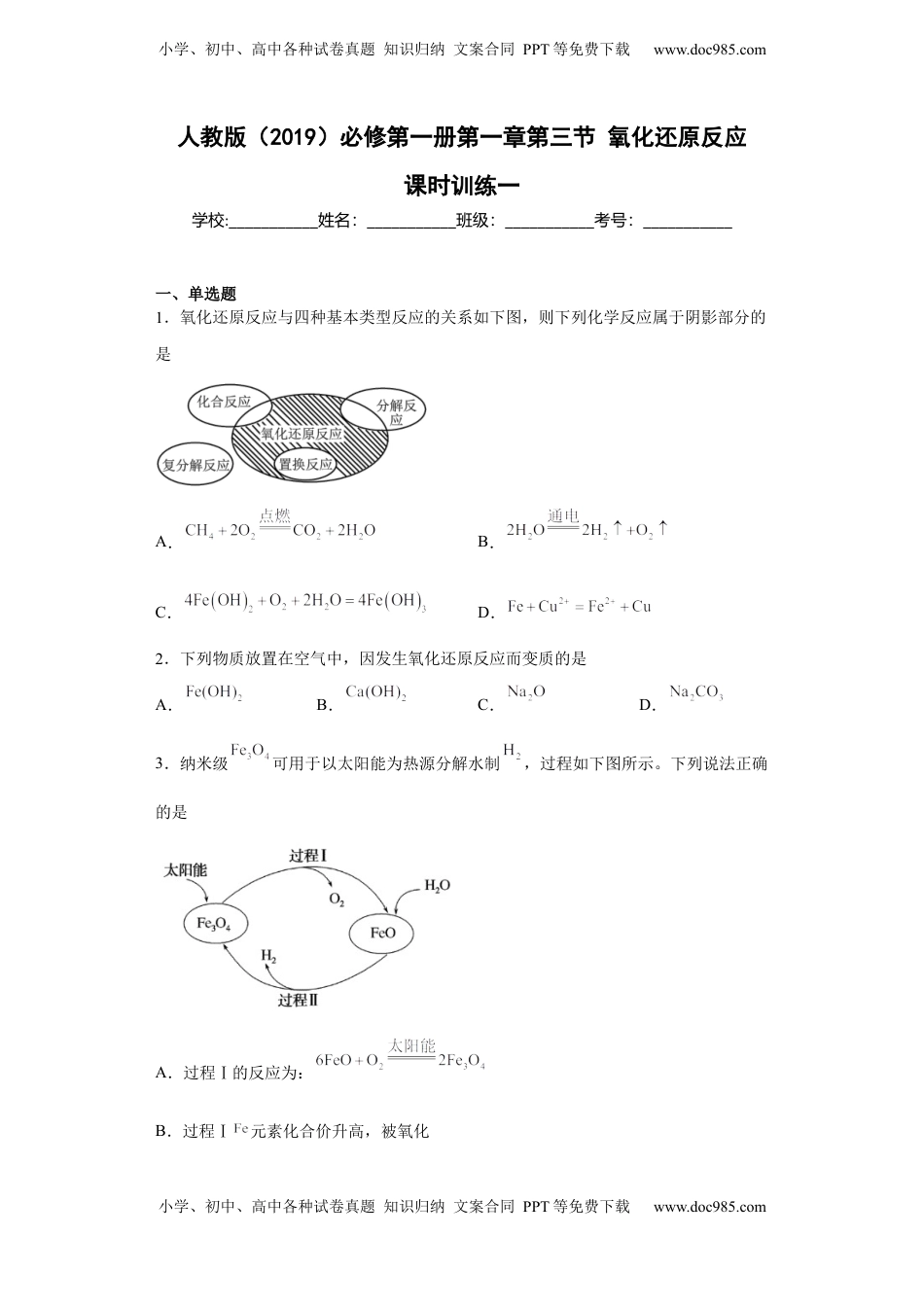 第一章 第三节 氧化还原反应  课时训练一   2022-2023学年高一上学期化学人教版（2019）必修第一册 .docx