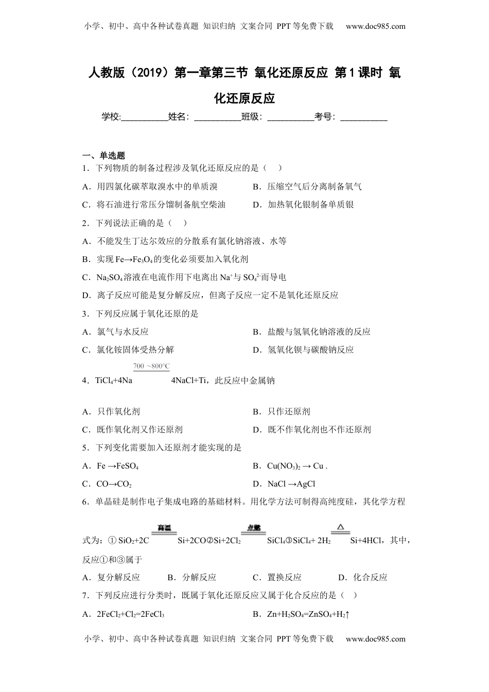 第一章 第三节 第1课时  氧化还原反应  同步练习  2022-2023学年高一上学期化学人教版（2019）必修第一册 .docx