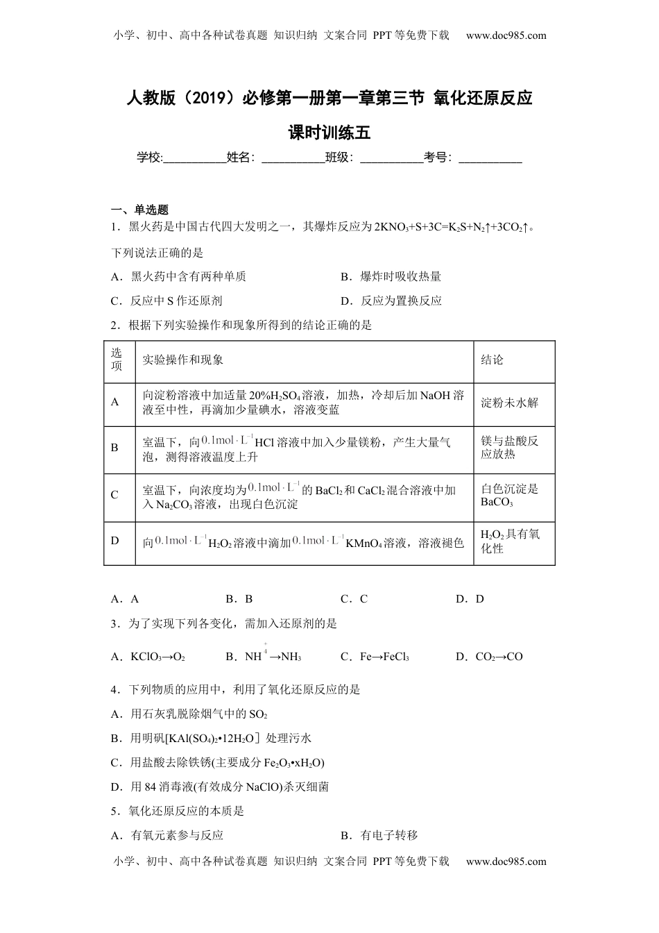 第一章 第三节  氧化还原反应  课时训练五   2022-2023学年高一上学期化学人教版（2019）必修第一册.docx