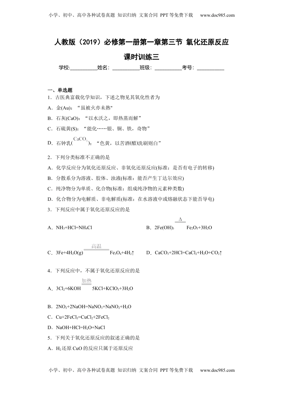 第一章 第三节  氧化还原反应  课时训练三   2022-2023学年高一上学期化学人教版（2019）必修第一册.docx
