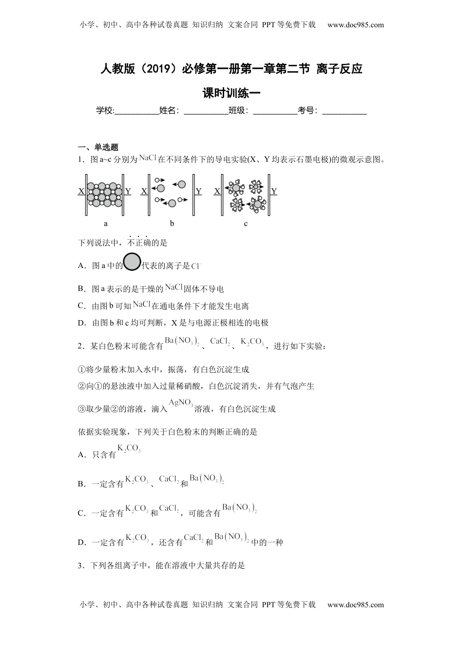 第一章 第二节 离子反应  课时训练一   2022-2023学年高一上学期化学人教版（2019）必修第一册 .docx