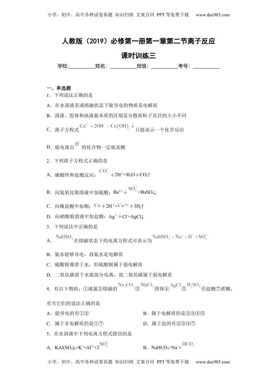 第一章 第二节  离子反应  课时训练三   2022-2023学年高一上学期化学人教版（2019）必修第一册 .docx
