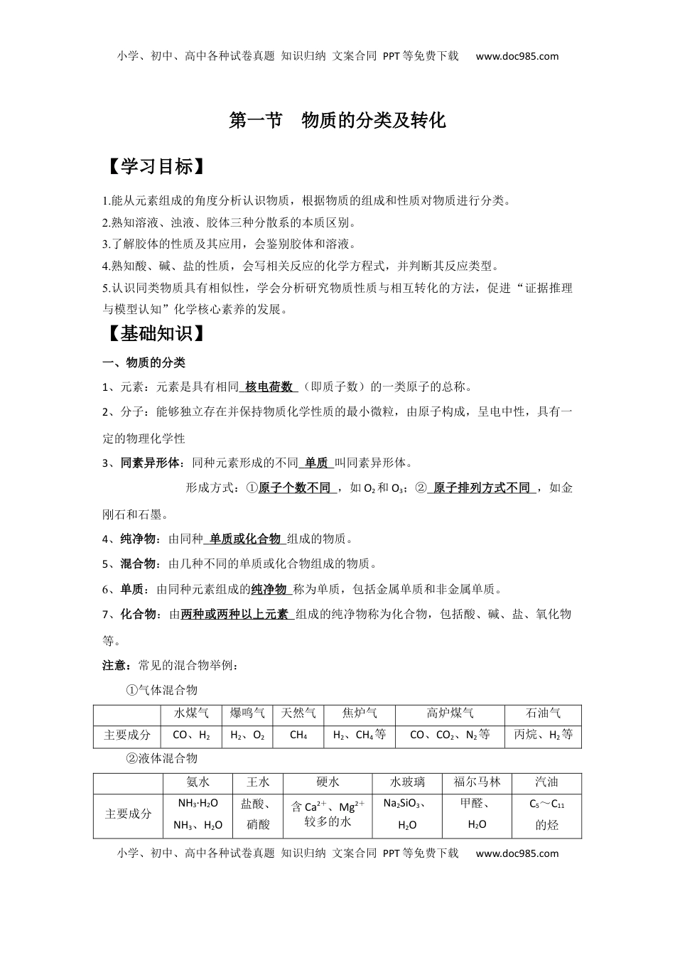第一章  第一节  物质的分类及转化 小题训练 2022-2023学年上学期高一化学人教版（2019）必修第一册.docx