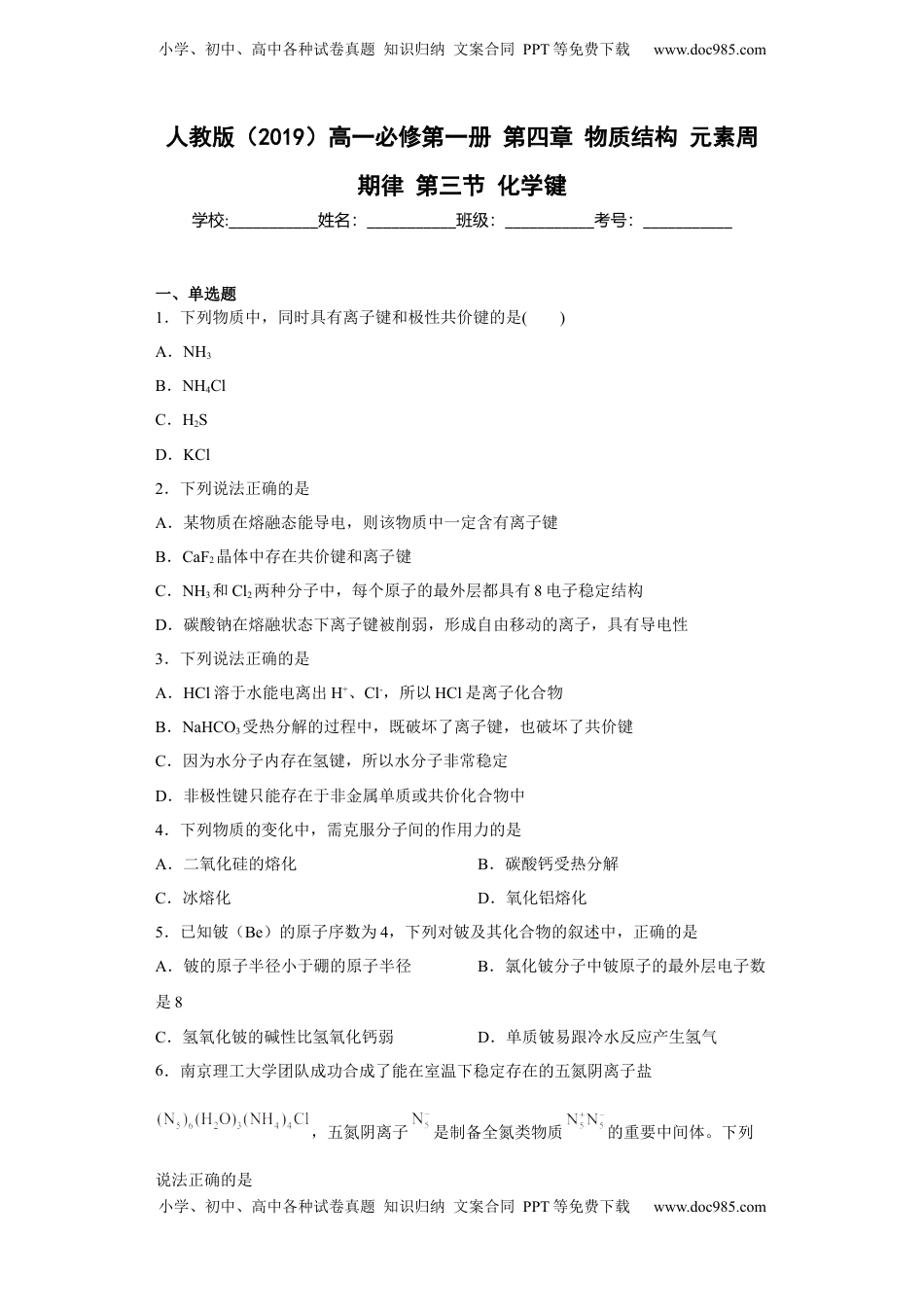 第四章物质结构元素周期律第三节化学键测试卷2022-2023学年上学期高一化学人教版（2019）必修第一册.docx