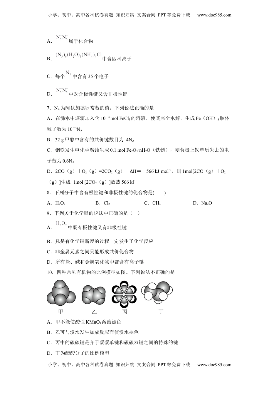 第四章物质结构元素周期律第三节化学键测试卷2022-2023学年上学期高一化学人教版（2019）必修第一册.docx