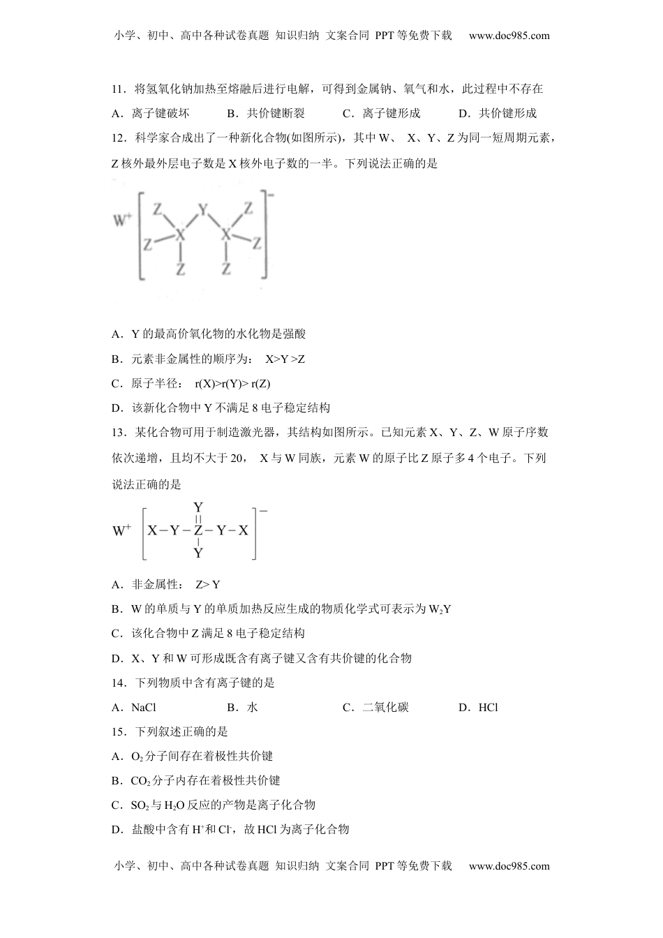 第四章物质结构元素周期律第三节化学键测试卷2022-2023学年上学期高一化学人教版（2019）必修第一册.docx