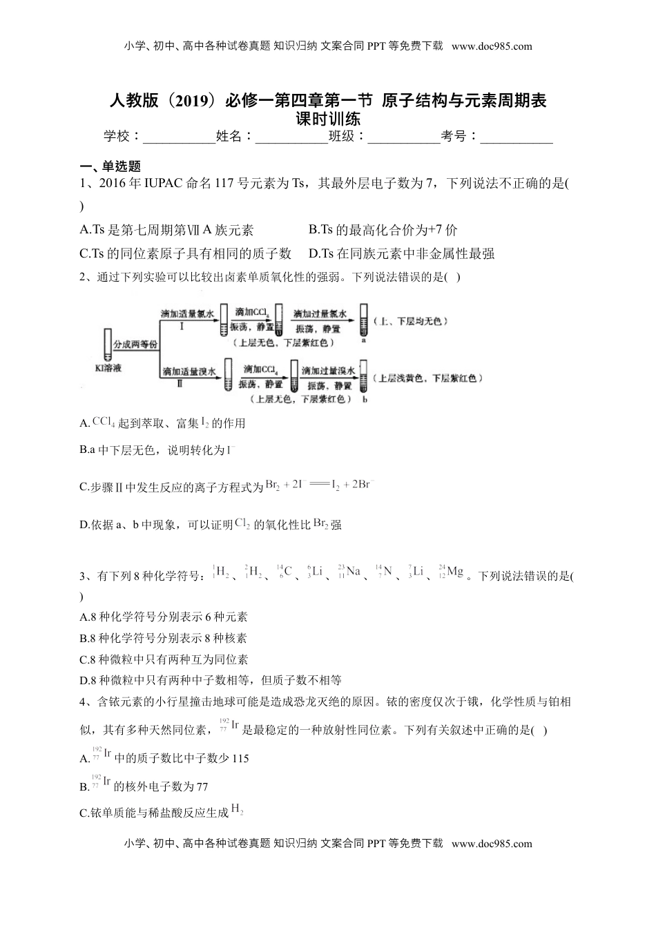 第四章第一节  原子结构与元素周期表 课时训练2022-2023学年高一上学期化学人教版（2019）必修第一册.docx