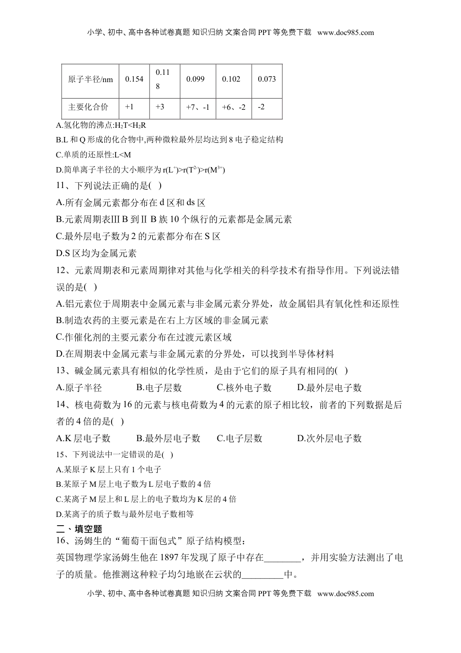 第四章第一节  原子结构与元素周期表 课时训练2022-2023学年高一上学期化学人教版（2019）必修第一册.docx