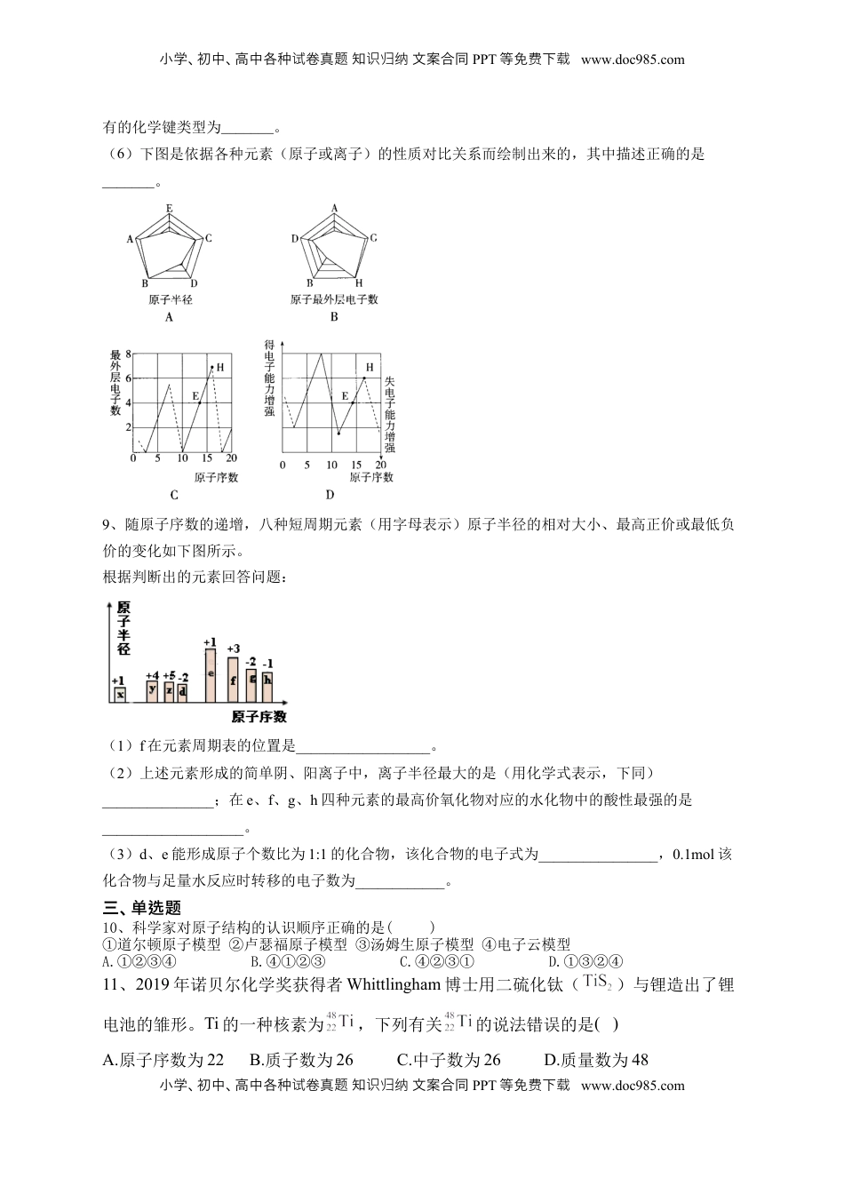 第四章第一节  原子结构与元素周期表 测试卷五2022-2023学年上学期高一化学人教版（2019）必修第一册.docx