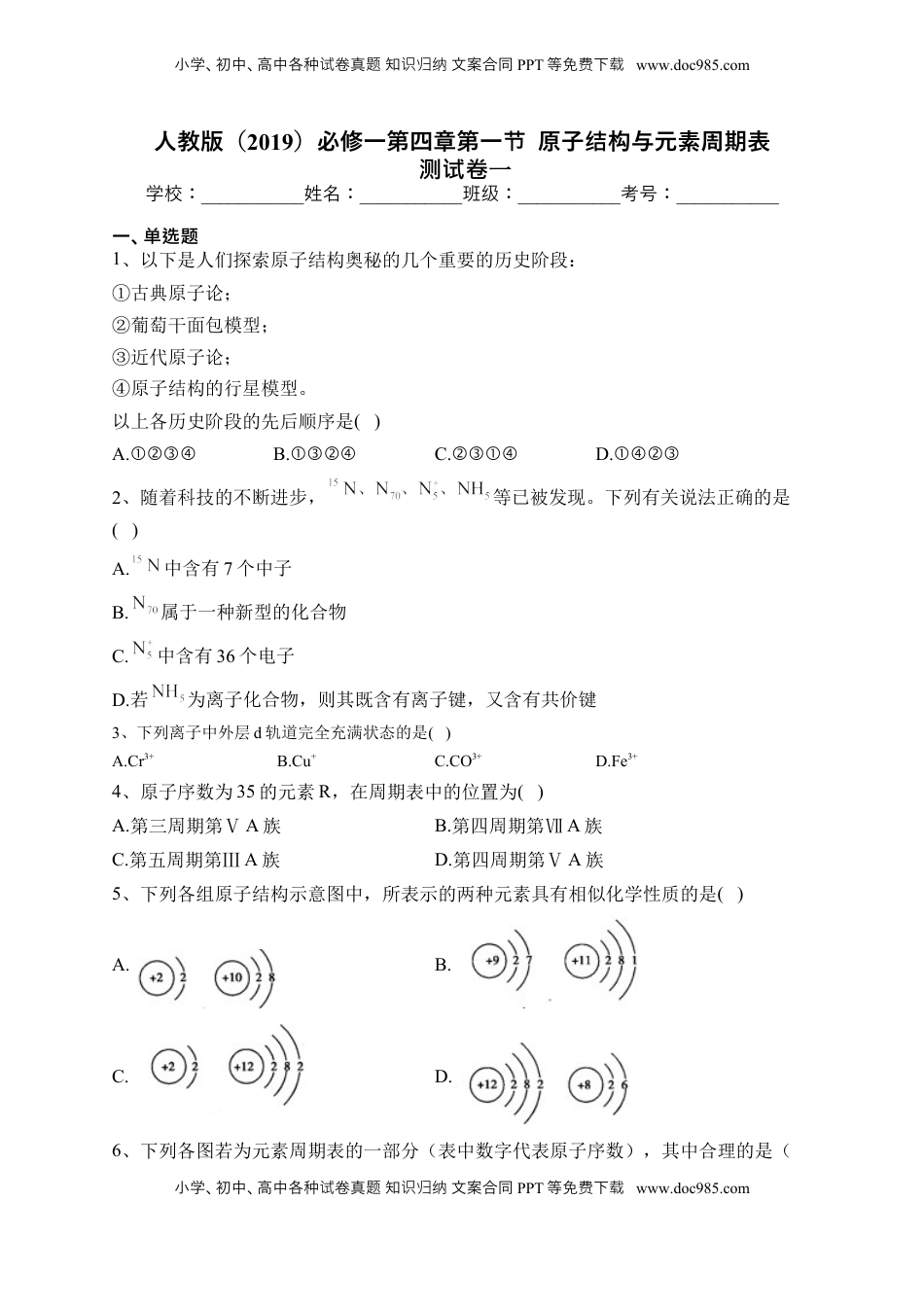 第四章第一节  原子结构与元素周期表 测试卷 2022-2023学年高一上学期化学人教版（2019）必修第一册.docx