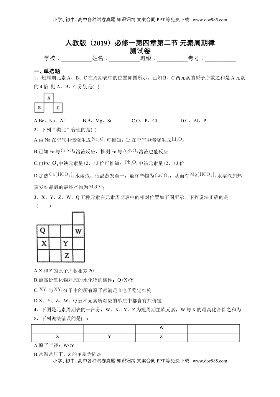 第四章第二节 元素周期律 测试卷2022-2023学年高一上学期化学人教版（2019）必修第一册.docx